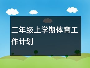 二年級(jí)上學(xué)期體育工作計(jì)劃