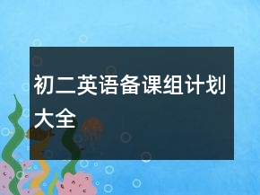 初二英語備課組計劃大全