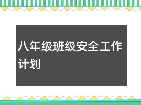 八年級班級安全工作計劃