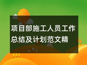 項目部施工人員工作總結(jié)及計劃范文精選