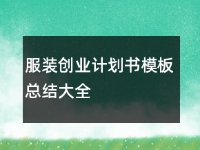 服裝創(chuàng)業(yè)計劃書模板總結(jié)大全