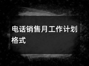 電話銷售月工作計(jì)劃格式