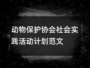 動(dòng)物保護(hù)協(xié)會社會實(shí)踐活動(dòng)計(jì)劃范文