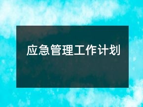 應(yīng)急管理工作計(jì)劃