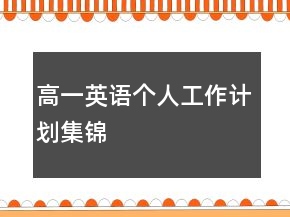 高一英語(yǔ)個(gè)人工作計(jì)劃集錦