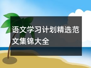 語文學習計劃精選范文集錦大全