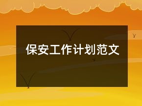 保安工作計(jì)劃范文