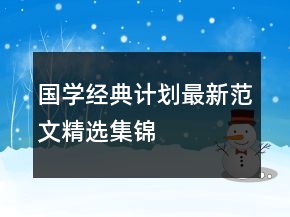 國學經(jīng)典計劃最新范文精選集錦