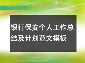 銀行保安個(gè)人工作總結(jié)及計(jì)劃范文模板