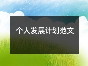 個(gè)人發(fā)展計(jì)劃范文