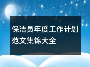 保潔員年度工作計(jì)劃范文集錦大全