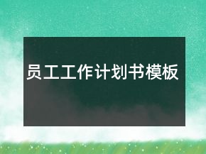 員工工作計劃書模板