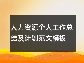 人力資源個人工作總結及計劃范文模板