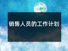 銷(xiāo)售人員的工作計(jì)劃