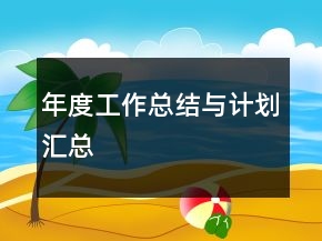 年度工作總結(jié)與計(jì)劃匯總