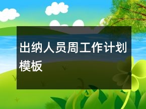 出納人員周工作計劃模板