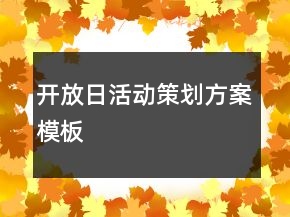 開(kāi)放日活動(dòng)策劃方案模板