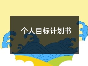 個人目標計劃書