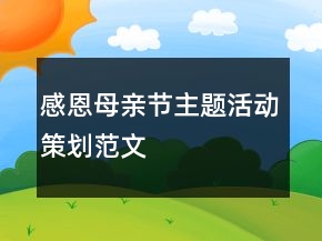 感恩母親節(jié)主題活動策劃范文