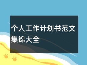 個人工作計劃書范文集錦大全