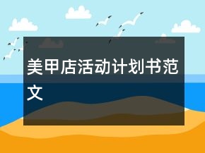 “美甲店活動計劃書”范文