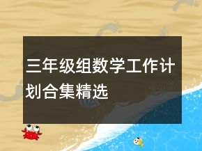 三年級組數(shù)學工作計劃合集精選