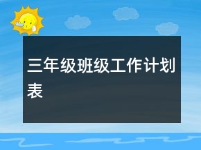 三年級(jí)班級(jí)工作計(jì)劃表