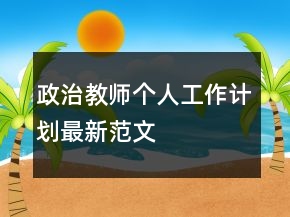 政治教師個(gè)人工作計(jì)劃最新范文