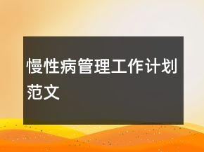 慢性病管理工作計劃范文
