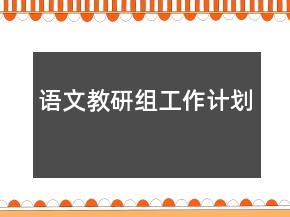 語文教研組工作計劃