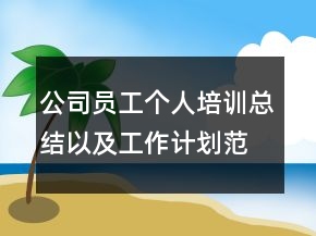 公司員工個人培訓總結(jié)以及工作計劃范文