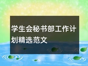 學(xué)生會(huì)秘書(shū)部工作計(jì)劃精選范文