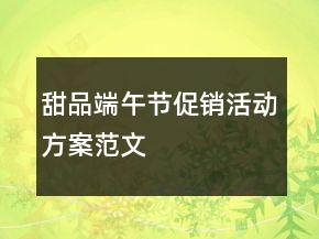甜品端午節(jié)促銷活動方案范文