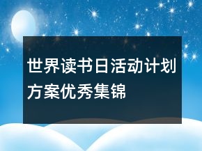 世界讀書日活動計劃方案優(yōu)秀集錦