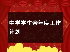 中學(xué)學(xué)生會(huì)年度工作計(jì)劃