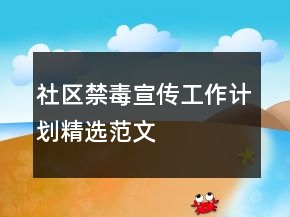 社區(qū)禁毒宣傳工作計(jì)劃精選范文