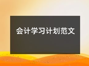會(huì)計(jì)學(xué)習(xí)計(jì)劃范文