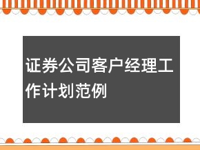 證券公司客戶經(jīng)理工作計劃范例