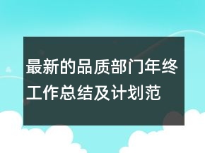 最新的品質部門年終工作總結及計劃范文精選
