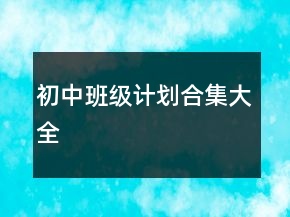 初中班級計劃合集大全