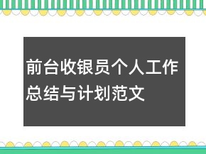 前臺收銀員個(gè)人工作總結(jié)與計(jì)劃范文