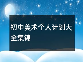 初中美術(shù)個(gè)人計(jì)劃大全集錦