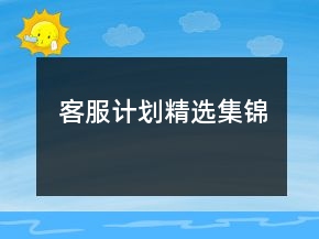 客服計劃精選集錦