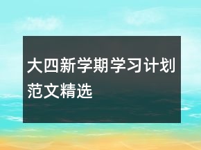 大四新學(xué)期學(xué)習(xí)計(jì)劃范文精選