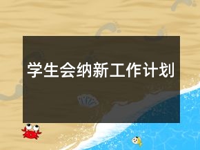 學生會納新工作計劃