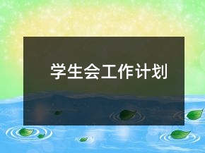學(xué)生會工作計劃
