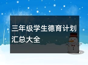 三年級學生德育計劃匯總大全