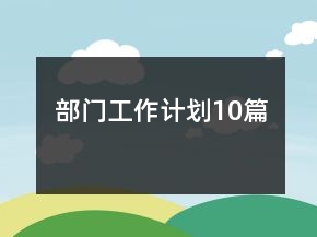 部門工作計劃10篇