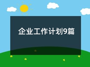 企業(yè)工作計(jì)劃9篇