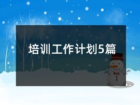 培訓(xùn)工作計(jì)劃5篇